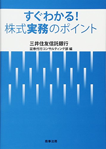 すぐわかる! 株式実務のポイント