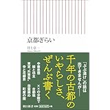 京都ぎらい (朝日新書)