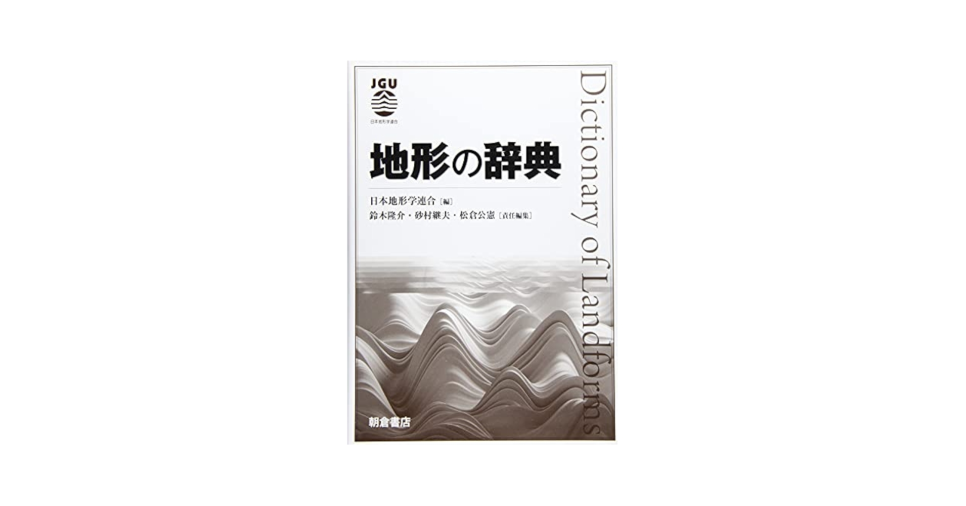 地形の辞典、現代地政学事典 地形の辞典、現代地政学事典 地形の辞典 ｜朝倉書店