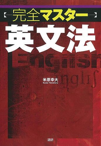 英文法の完全研究 41w5FwGWn-L.jpg