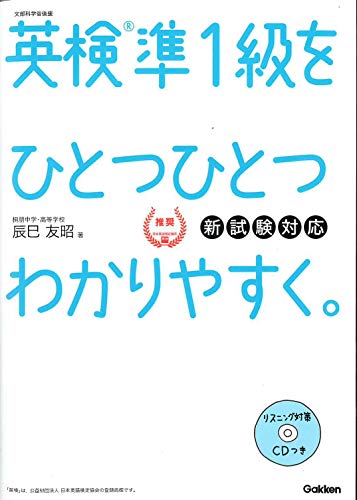 無料電子書籍 pdf 【CD付】英検準1級 を ひとつひとつわかりやすく。新試験対応版 (学研英検 バイ