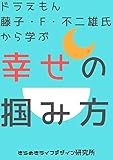 ドラえもん　 藤子・F・不二雄氏から学ぶ　幸せの掴み方