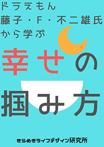 doraemonfujikofujioshikaramanabusiawasenotukamikata (Japanese Edition)