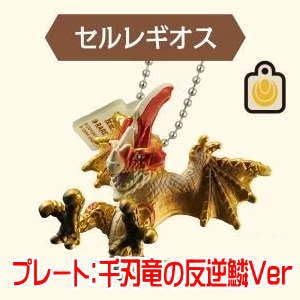 Amazon モンスターハンターキーチェーン2 1a セルレギオス プレート 千刃竜の反逆鱗ver 単品 アニメ 萌えグッズ 通販