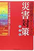 訪問看護ステーションの災害対策 第2版 マニュアルの作成と活用