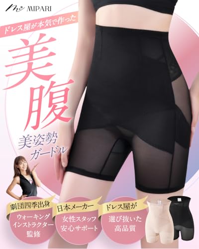 MIPARI 【ドレス屋が本気で作った美腹ガードル】 ガードル 補正下着 骨盤 ハイウエスト ぽっこりお腹 引き締め ヒップアップ 【元劇団四季ウォーキングインストラクター監修】 の商品画像 1