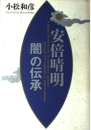 安倍晴明「闇」の伝承