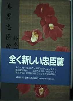 Amazon.co.jp: 美男忠臣蔵 : 鈴木 輝一郎: 本