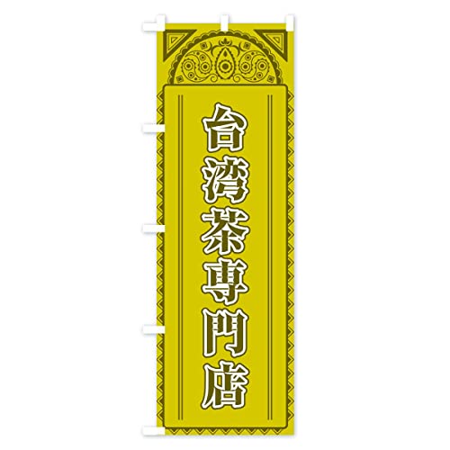 ��p�����X�E�A�W�A�� �̂ڂ�� �T�C�Y�I�ׂ܂�(�X����45x180cm ���`�`) 4E4C_AT �O�b�Y�v��/GoodsPro