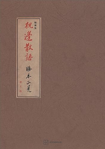 机邊散語 随筆集 (創文社オンデマンド叢書)
