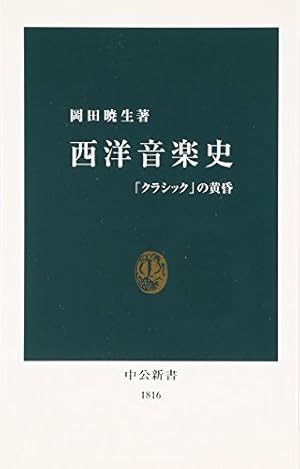 西洋音楽史 クラシック の黄昏 感想 レビュー 試し読み 読書メーター 西洋音楽史 クラシック の黄昏 感想 レビュー 試し読み 読書メーター