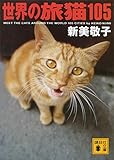 世界の旅猫１０５ (講談社文庫)