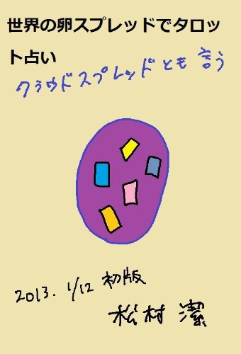 世界の卵スプレッドでタロット占い