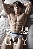 妄想GUY~アフタヌーン・ベット~ (ピンク倶楽部)