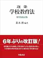 【中古】 子どもの権利条約と教育法/有斐閣/日本教育法学会 逐条学校教育法 | 鈴木 勲 |本 | 通販 | Amazon