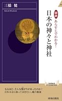 Zusetsu arasuji de wakaru nippon no kamigami to jinja 4413042751 Book Cover