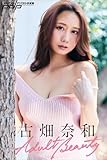 古畑奈和　Adult Beauty 週刊ポストデジタル写真集