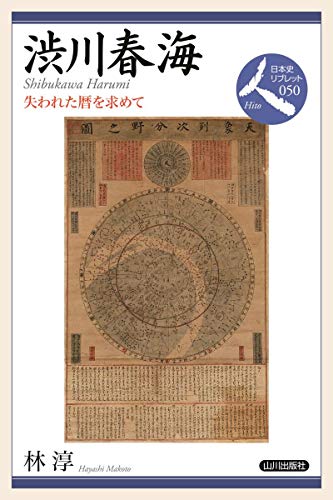 渋川春海: 失われた暦を求めて (日本史リブレット人)