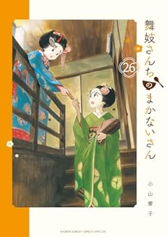 舞妓さんちのまかないさん (26) (少年サンデーコミックス)