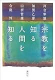 宗教を知る　人間を知る