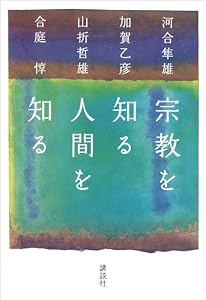 宗教を知る　人間を知る