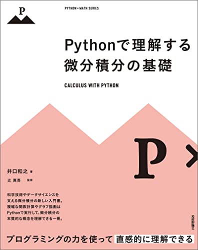 Pythonで理解する微分積分の基礎 Python × Math