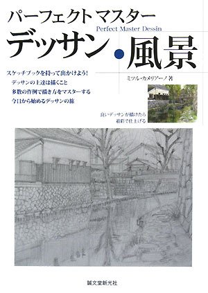 パ-フェクトマスタ-デッサン・風景 | ミツル カメリアーノ |本 | 通販