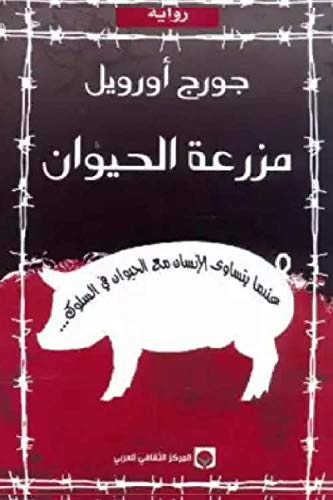 رواية مزرعة الحيوان: عندما يتساوي الانسان مع الحيونات في السلوك (Arabic books, Arabe) (Afrikaans Edition)