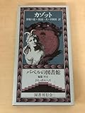 バベルの図書館 ジャック・カゾット著 悪魔の恋 渡辺一夫・平岡昇訳 月報付