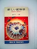 新しい鉱物学―結晶学から地球学へ (1981年) (ブルーバックス)