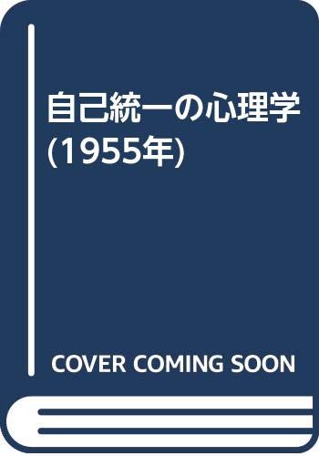 自己統一の心理学 (1955年)