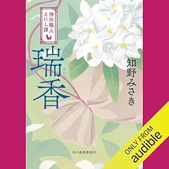 瑞香 神田職人えにし譚 ５巻 (時代小説文庫) Audiolivro Por 知野 みさき capa