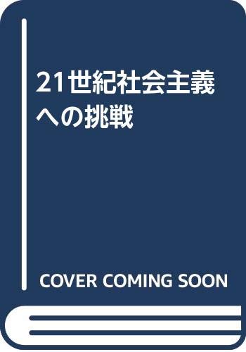 21世紀社会主義への挑戦