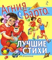 Lyubimknizhka barto Best poems LyubimKnizhka Barto Luchshie stikhi 5170627904 Book Cover