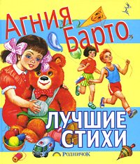 Lyubimknizhka barto Best poems LyubimKnizhka Barto Luchshie stikhi