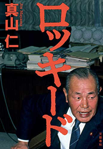 ロッキード (文春e-book)