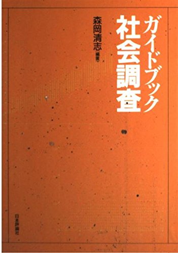 ガイドブック社会調査の詳細を見る