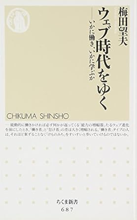 ウェブ時代をゆく ─いかに働き、いかに学ぶか (ちくま新書)