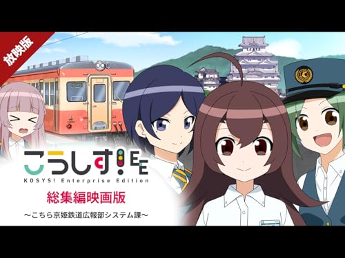 【放映版】こうしす!E