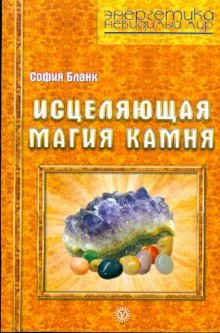 Paperback Istselyayuschaya magiya kamnya [Russian] Book