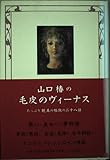 山口椿の毛皮のヴィーナス: たっぷり耽美の極致の二十八話
