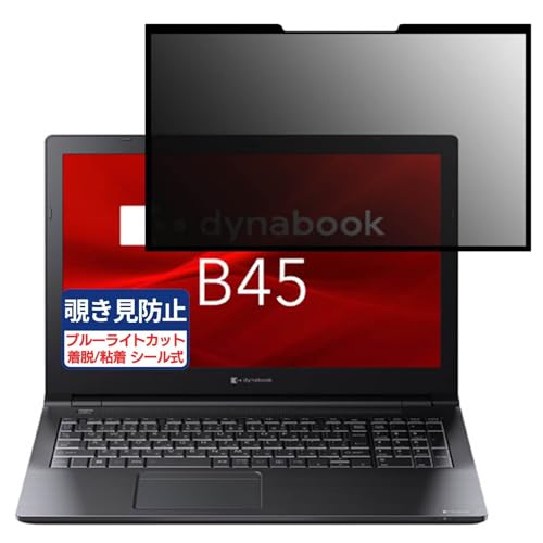 dynabook B45/KV 15.6�C���` 16:9 �Ή� �S�� ���E�� �`�����h�~�t�B���� �v���C�o�V�[�t�B���^�[ �u���[���C�g�J�b�g ���˖h�~ �p�\�R�� PC ���j�^�[ �t���ی� �ی�V�[�g
