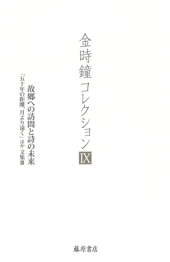 Amazon.co.jp: 故郷への訪問と詩の未来 〔「五十年の距離、月
