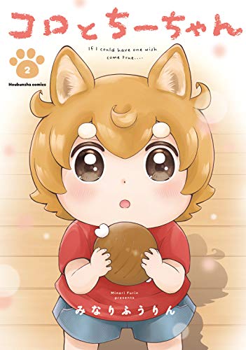 コロとちーちゃん ２巻 ラバココミックス みなりふうりん マンガ Kindleストア Amazon