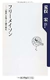 フリーメイソン ‐‐「秘密」を抱えた謎の結社 (角川oneテーマ21 B 131)