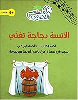 الآنسة دجاجة تغني 9948392191 Book Cover