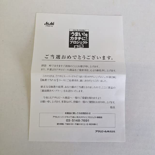 Amazon | アサヒスーパードライ鏡面磨きタンブラー 懸賞当選