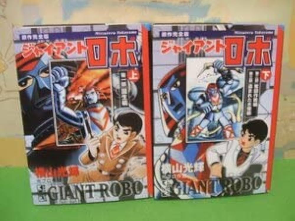 ジャイアントロボ　原作完全版（上・下）＋［資料編］計3冊セット【初版・帯付】 原作完全版 ジャイアントロボ（上）』（横山 光輝）｜講談社