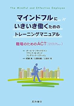 マインドフルにいきいき働くためのトレーニングマニュアル 職場