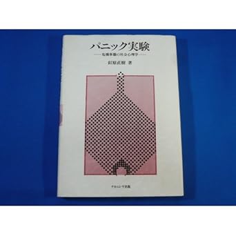 パニック実験